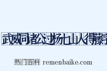 武威同诸公过杨七山人得藤字是什么意思的图片